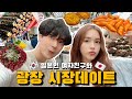 【韓国旅行】 일본인 여친에게 전통시장에서 데이트를 하자고 꼬셔봤다... |広蔵市場で食べ歩きデート[한일커플/日韓カップル]