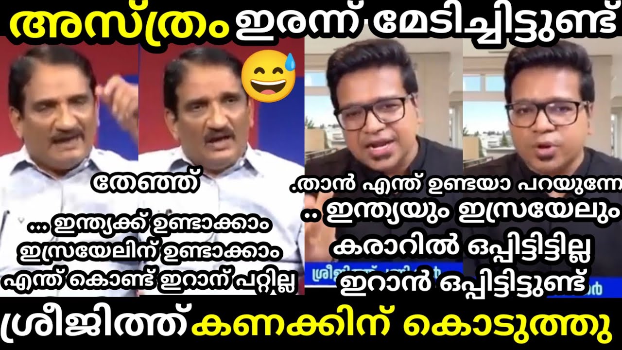 എൻ്റെ പൊന്നോ 🔥 ശ്രീജിത്ത്🔥 അസ്ത്രത്തെ എടുത്തലക്കി വിട്ടു🤣[ Sreejith vs fasal gafoor debate troll ]
