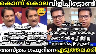 എൻ്റെ പൊന്നോ 🔥 ശ്രീജിത്ത്🔥 അസ്ത്രത്തെ എടുത്തലക്കി വിട്ടു🤣[ Sreejith vs fasal gafoor debate troll ]
