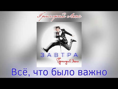 Григорий Лепс -