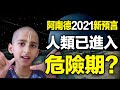 🔥🔥2021最可怕事就要發生❓ 2021阿南德最新預言：2月10日起世界狀況會更差❗阿南德運用“土木6個合相等級”預言惡人馬上遭難❗劉伯溫《推碑圖》：十道惡人無一存❗❗