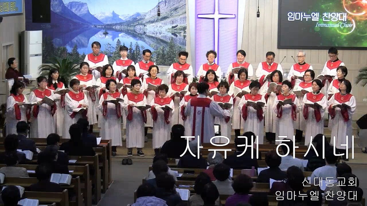 [임마누엘 찬양대] 자유케 하시네 (중앙성가 49집 04)