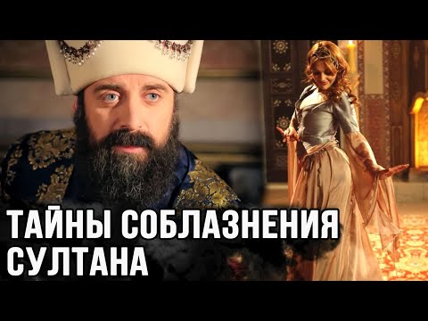 Секреты обольщения султана от наложниц. Великолепный вет