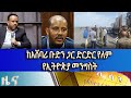 Ethiopia -ESAT Amharic Day Time  News Tue 3 Aug 2021