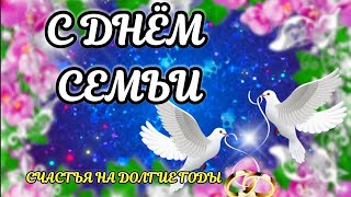 С ДНЁМ СЕМЬИ 2022 💐 Мира и Любви 🕊 Самое Красивое Поздравление С Днём Семьи ! 15 Мая #деньсемьи