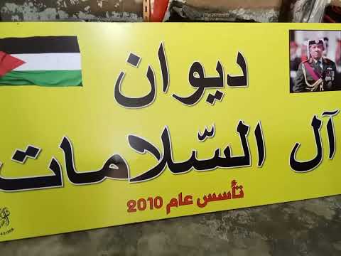 حنا السلامات الشاعر عبدالله السلامات القواقنه