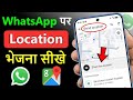 WhatsApp par Location kaise bheje | How to send location on WhatsApp | Live Location