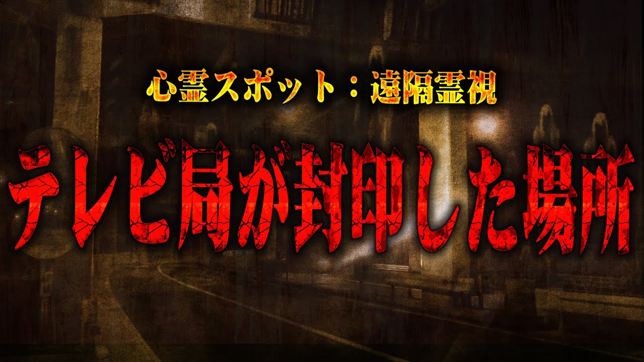 【心霊】90年代のオカルトブームの番組で織田無道が警告した場所は今…東京の心霊スポット「白金トンネル」を遠隔霊視。