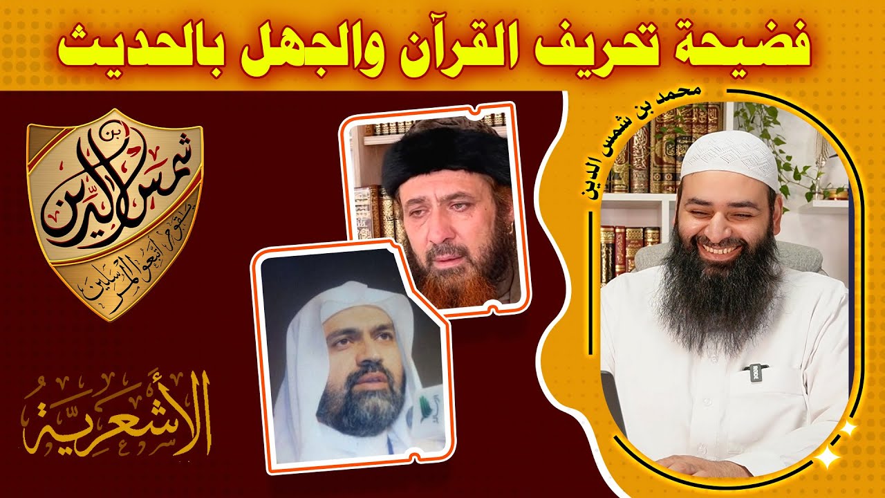 طبرز والعرفج، فضيحة تحريف القرآن والجهل بالسنة وكلام السلف ~ محمد بن شمس الدين