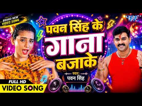 Pawan Singh Ke Gana Bajake - Dil Bole Bam Bam Bam - Akshra Singh - Bhojpuri Kanwar Songs 2026