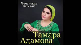 Тамара Адамова   Биъна дуй къар би ахь