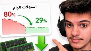 كيف تقلل استخدام الرامات