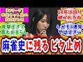 【Mリーグ】1月9日② 対局に対するネット民の超辛口反応集「伊達朱里紗 麻雀史に刻まれる、天才の3連発ビタ止めで無双してしまうw」