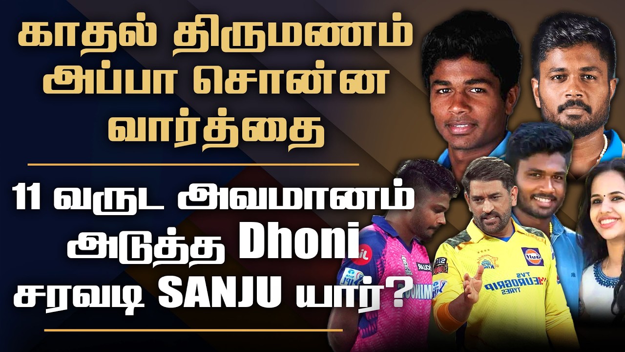 T20 Man of the tournament Sanju Samjon Unknown side | His love struggles & marriage controversy