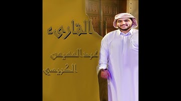 ما تيسر من سورة التوبة / عبدالمهيمن الكبيسي
