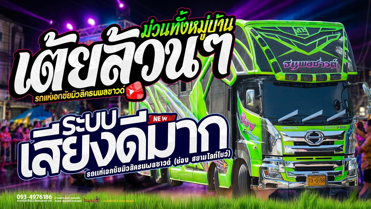 เต้ยล้วนๆ ม่วนยาวไปไม่พักเบรค // ระบบเสียงใสๆ  รถแห่เอกชัยมิวสิคธนพลซาวด์