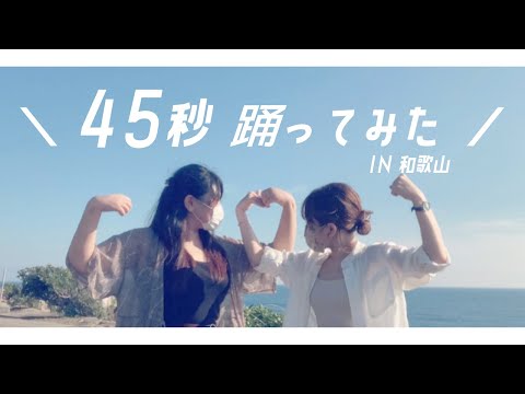 【めあ×しゅうじ】45秒　踊ってみた【和歌山へようこそ】
