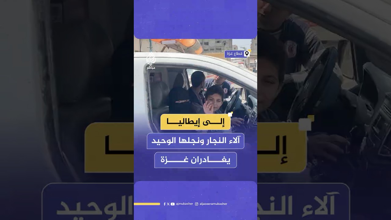 الطفل آدم ووالدته الطبيبة آلاء النجار يغادران غـ ـزة إلى إيطاليا لاستكمال رحلة العلاج