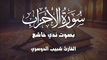 سبحان من وهبه هذا الخشوع.. خواتيم سورة الأحزاب بصوت القارئ شيبب الدوسري