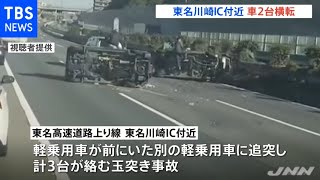 東名川崎ＩＣ付近で車３台の玉突き事故 ２台が横転し女性搬送