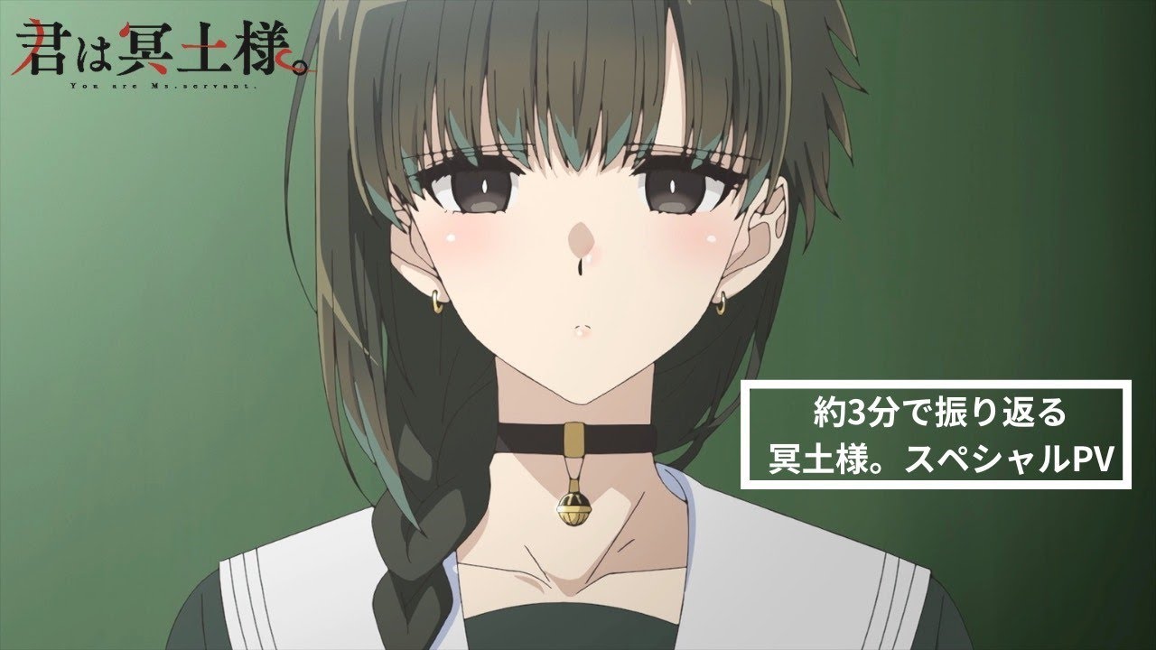 TVアニメ「君は冥土様。」約3分で振り返る冥土様。スペシャルPV｜2024