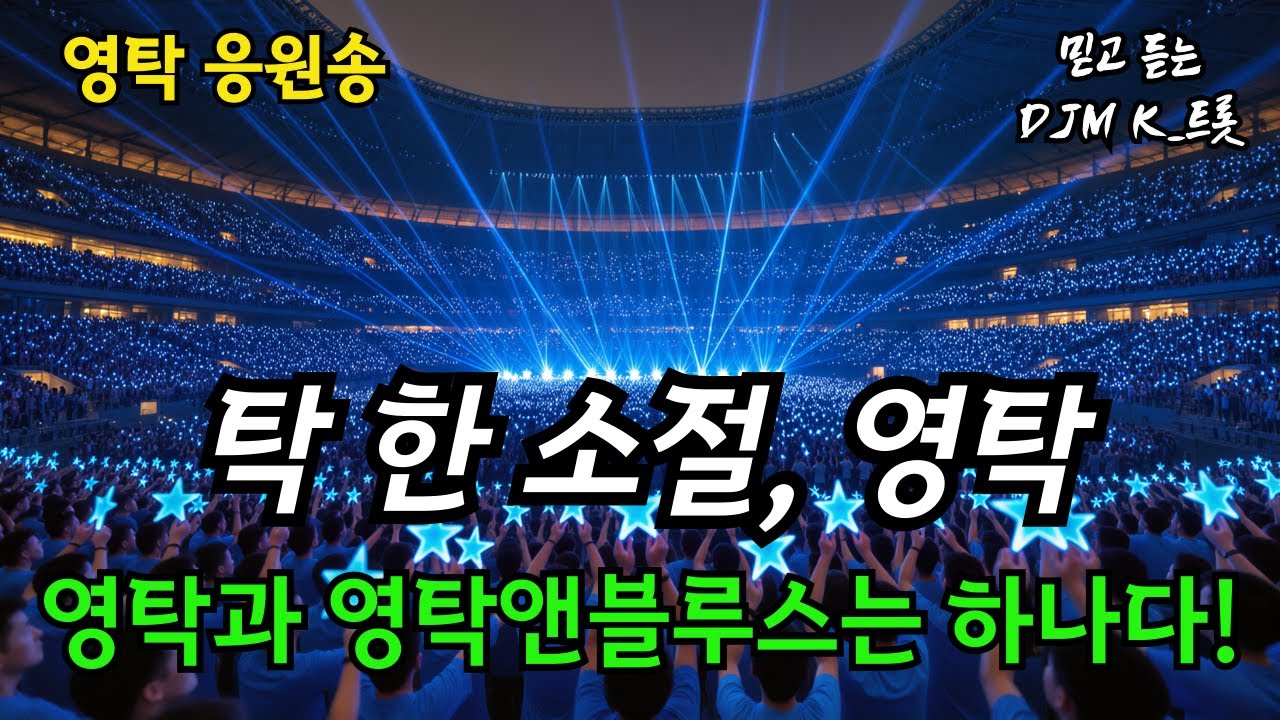 🎵 믿고 듣는 영탁 탁 한 소절｜심장을 울리는 응원송 영탁의 무대 위｜팬심 터지는 팬송 한 소절에 담긴 힘｜모두가 외친다!