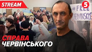 🎥НАЖИВО⚡️СПРАВА ЧЕРВІНСЬКОГО. Ганебне судилище над розвідником продовжується | 5 канал онлайн