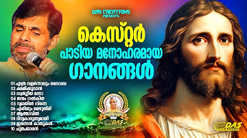 കെസ്റ്റർ പാടിയ സൂപ്പർഹിറ്റ് ക്രിസ്തീയ ഗാനങ്ങൾ!!|#kesterhits |#evergreen |#superhits
