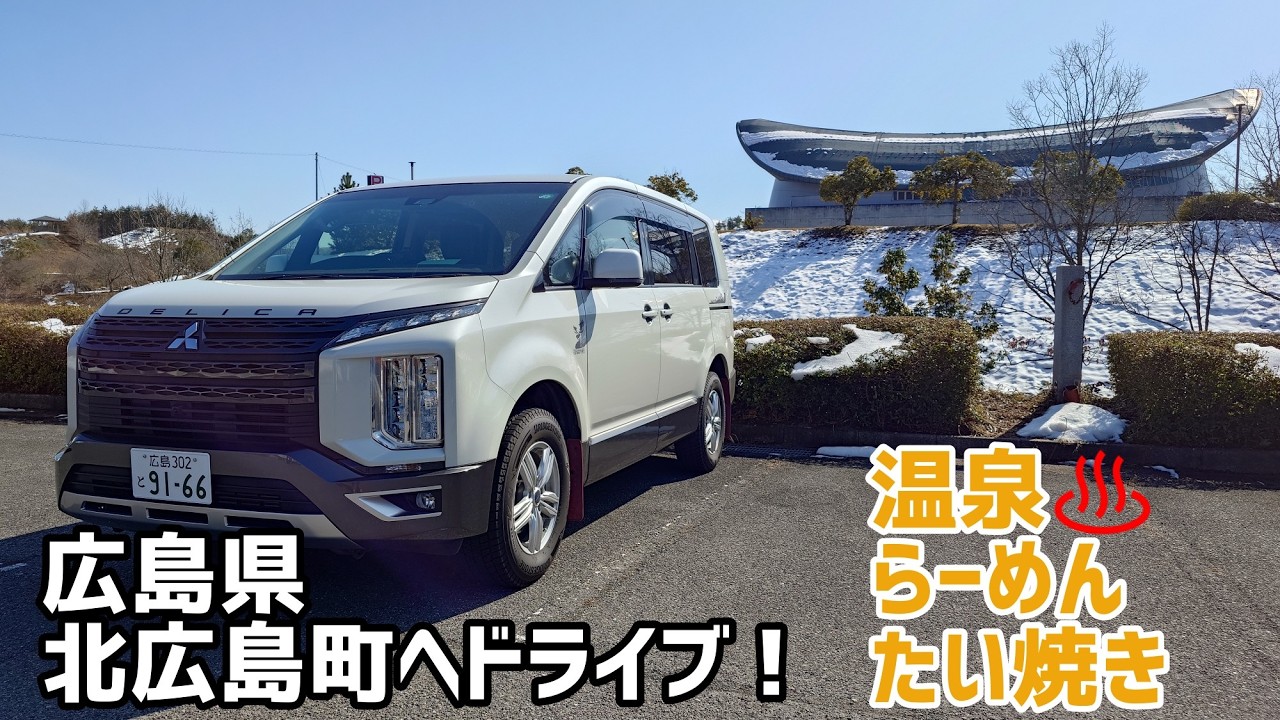 デリカで行く❗️広島県北広島町へドライブ　温泉　らーめん　たい焼き