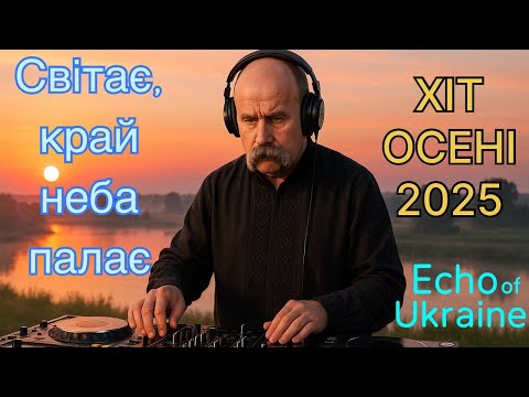 DJ Shevchenko Світає край неба палає Remix 