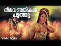 Neervanjikal Poothu Video Song | Kannappanunni | B Vasantha | K Raghavan | P Bhaskaran | Prem Nazir