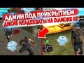 АДМИН ПОД ПРИКРЫТИЕМ! ДИКОЕ НЕАДЕКВАТСТВО НА DIAMOND RP GTA SAMP!