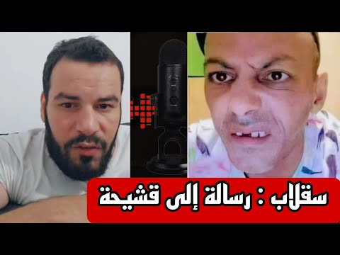 سقلاب اسمع يا قشيحة ديجي رفيق