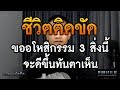 ชีวิตติดขัด จงขออโหสิกรรม 3 สิ่งนี้ จะดีขึ้นทันตาเห็น | คติธรรมข้อคิด PURIFILM EP.23