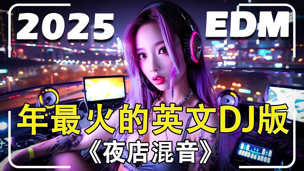 🎧 2025年最火的英文DJ版【 EDM英文歌】开车犯困必听DJ劲爆音乐 | 活潑輕快流行英文歌曲 - 有史以來最好的英文 EDM 歌曲 ...