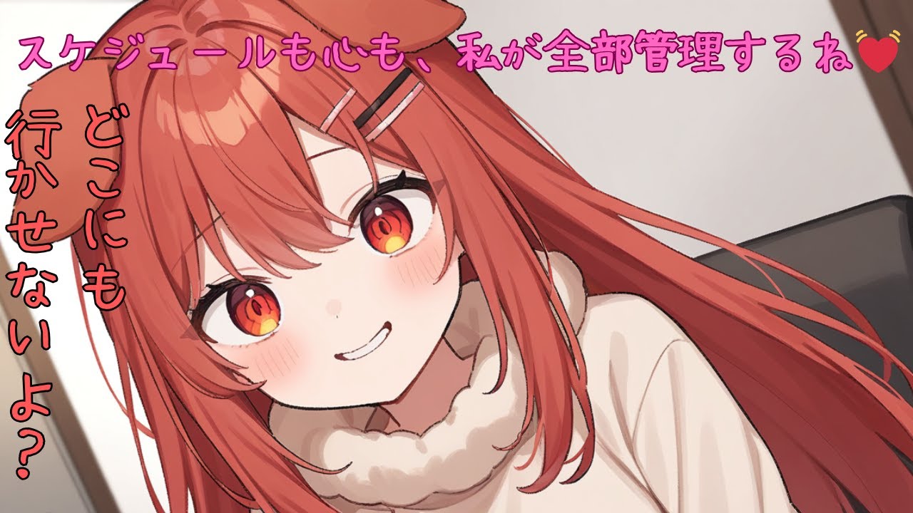 スケジュールも心も、全部こてつが管理するね♡【ヤンデレ】