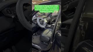 Дооснащение Range Rover L460. Приставка Apple TV на штатные мониторы, эстетичный видеорегистратор.