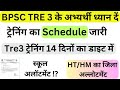 BPSC TRE 3 ट्रेनिंग 🔥diet में होगी ⁉️ HM / HT का जिला अलॉटमेंट 🏫 स्कूल अलॉटमेंट ⁉️ BPSC TRE 3.#bpsc