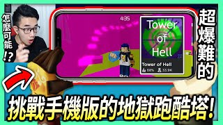 【有感筆電】試玩Roblox手機版！直接挑戰去破地獄跑酷塔?!😤 (超爆難的)【全字幕 / Tower of Hell - 有感筆電 實況】