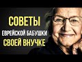 ОБ ЭТОМ нужно знать КАЖДОМУ! ГЛАВНЫЕ СОВЕТЫ Еврейской бабушки своей ВНУЧКЕ.