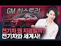 전기차 왜 지금일까? 석유 vs 전기, 전기차를 둘러싼 세계사 정리! | GM 쉐보레 볼트 EUV