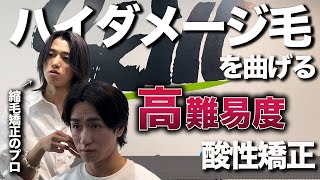 【曲がる縮毛矯正】前回の縮毛でのハイダメージ毛をニュアンスパーマのように流す方法　［メンズカット］［縮毛矯正］［縮毛矯正メンズ］［曲がる縮毛矯正］［ニュアンスパーマ］