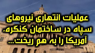 عملیات سپاه در ساختمان مجلس سنای آمریکا...