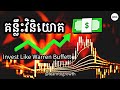 មេរៀនវិនិយោគសំខាន់ៗដែលអ្នកគួរដឹង! ភាគ៣