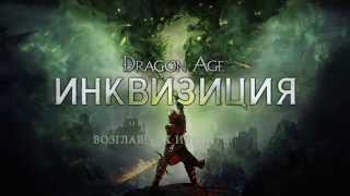 DRAGON AGE™: ИНКВИЗИЦИЯ - Последователи - Солас и Коул - Видео игрового процесса