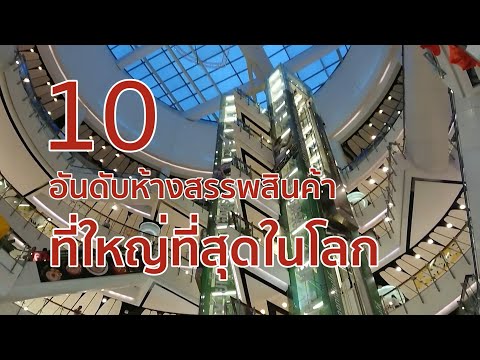 10 อันดับห้างสรรพสินค้าที่ใหญ่ที่สุดในโลก