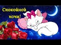 Спокойной Ночи! 🌹✨Сладких Снов! Красивое Пожелание Доброй Ночи! Музыкальная Открытка Для Друзей!