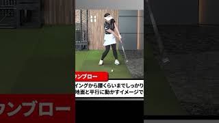 プロとアマチュアのダウンブローの概念の違い #有村智恵 #ゴルフレッスン #ゴルフ #女子プロ