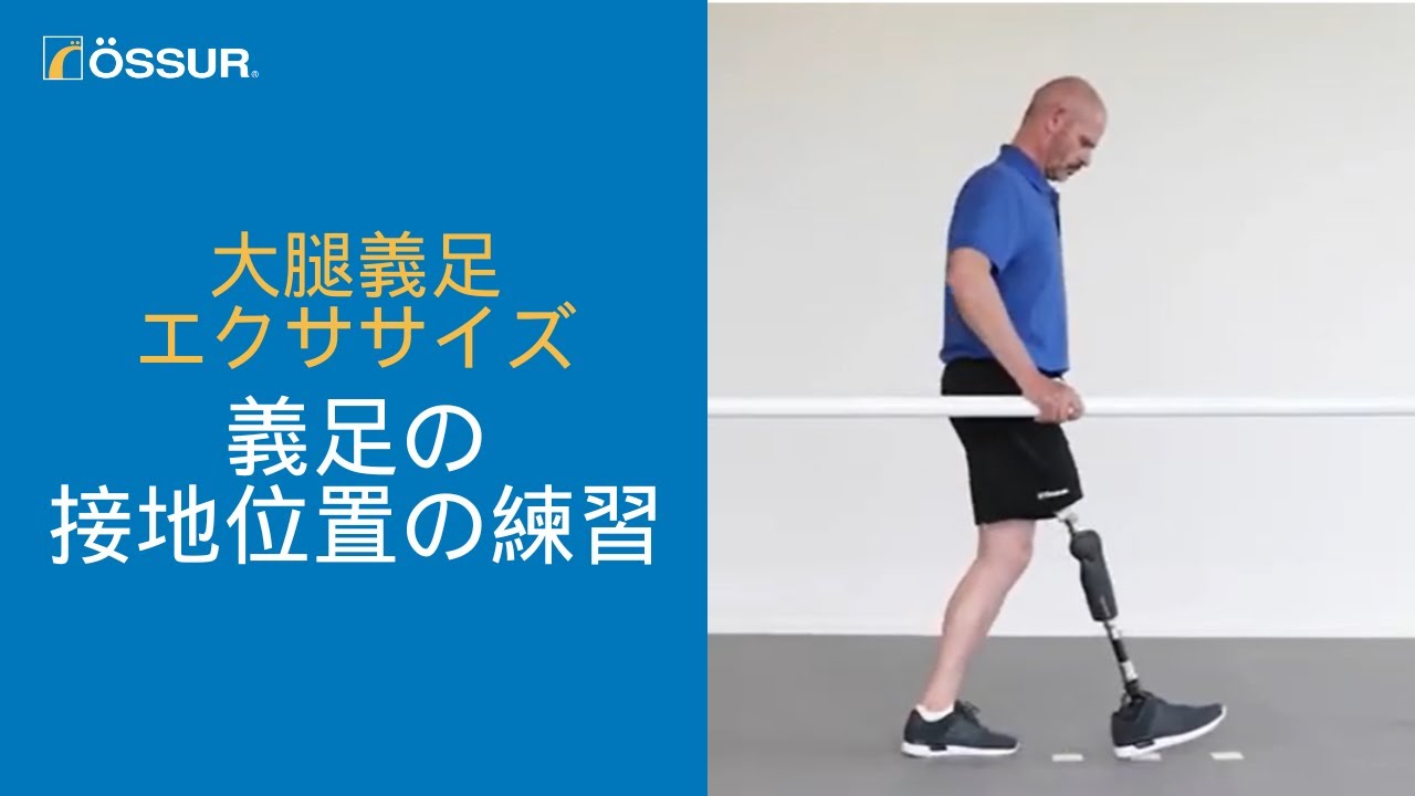 オズール/大腿義足エクササイズ/Rheo Knee XC】義足の接地位置の練習