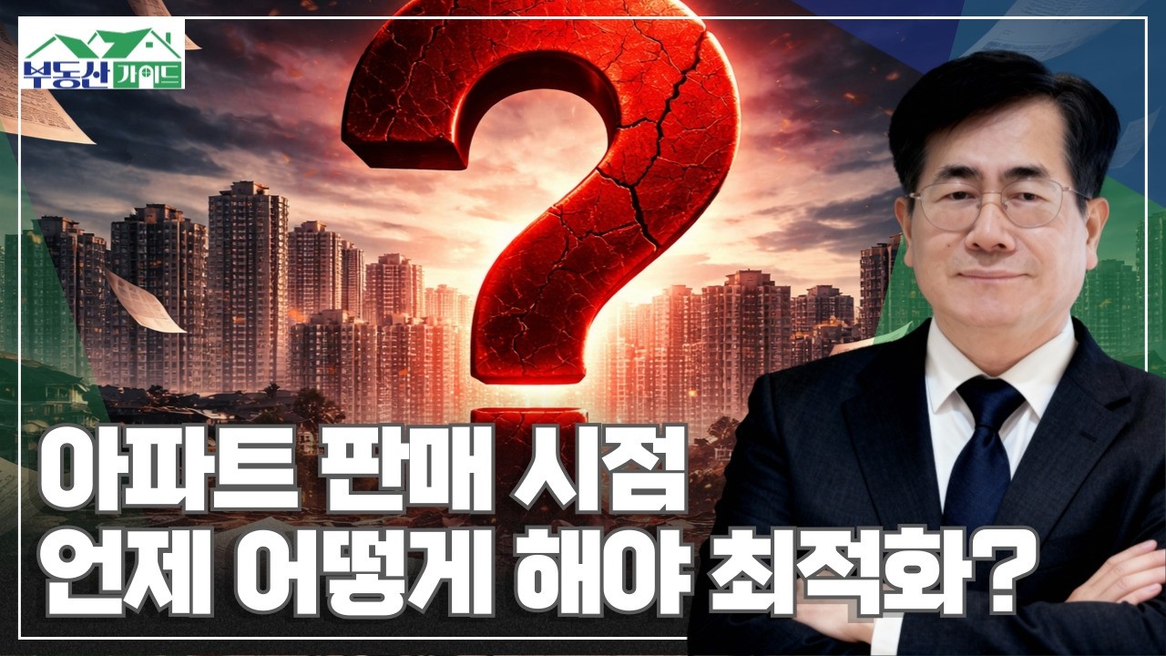 Q.아파트 판매 시점 언제 어떻게 해야 세금을 줄일까? [260303 부동산가이드 동산이형 김종갑 소장]